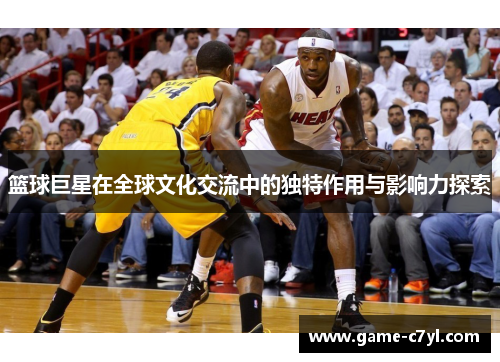 篮球巨星在全球文化交流中的独特作用与影响力探索