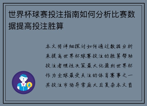 世界杯球赛投注指南如何分析比赛数据提高投注胜算