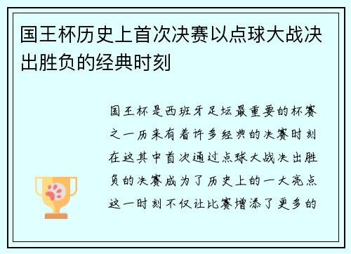 国王杯历史上首次决赛以点球大战决出胜负的经典时刻