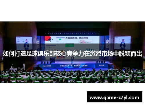 如何打造足球俱乐部核心竞争力在激烈市场中脱颖而出