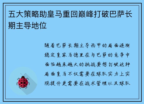五大策略助皇马重回巅峰打破巴萨长期主导地位
