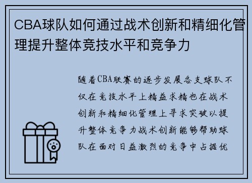 CBA球队如何通过战术创新和精细化管理提升整体竞技水平和竞争力