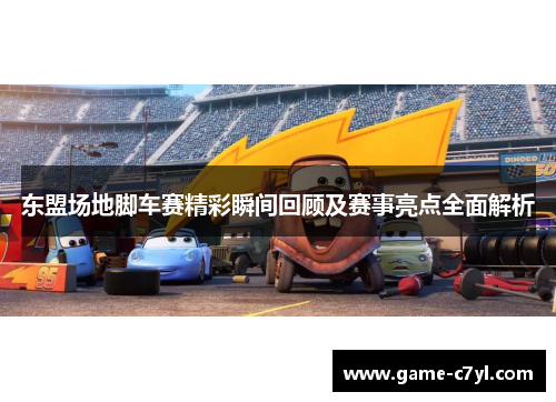 东盟场地脚车赛精彩瞬间回顾及赛事亮点全面解析