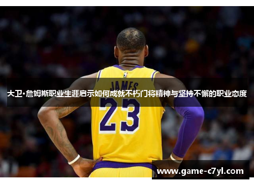大卫·詹姆斯职业生涯启示如何成就不朽门将精神与坚持不懈的职业态度