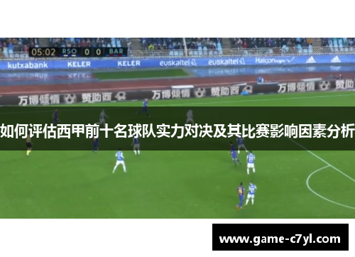 如何评估西甲前十名球队实力对决及其比赛影响因素分析