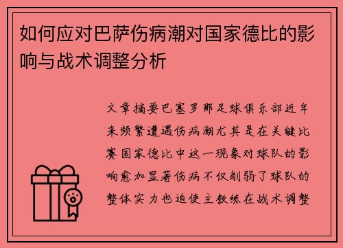 如何应对巴萨伤病潮对国家德比的影响与战术调整分析