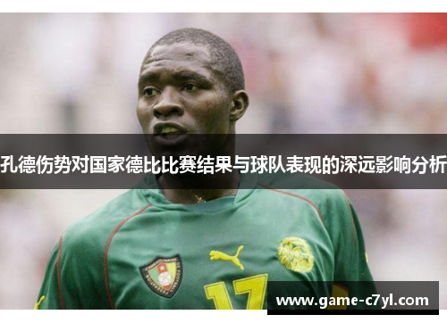 孔德伤势对国家德比比赛结果与球队表现的深远影响分析