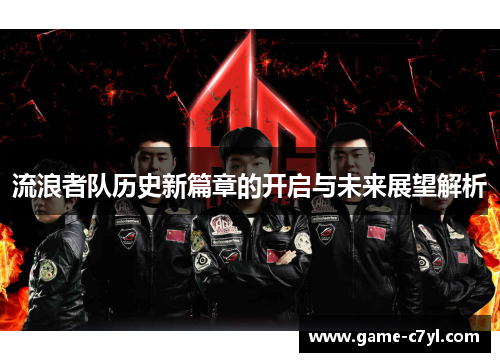流浪者队历史新篇章的开启与未来展望解析