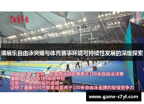 潘展乐自由泳突破与体育赛事环境可持续性发展的深度探索