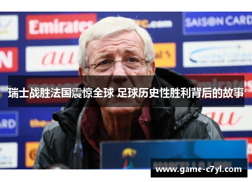 瑞士战胜法国震惊全球 足球历史性胜利背后的故事