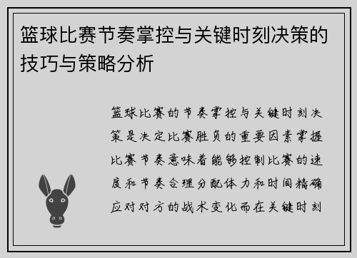 篮球比赛节奏掌控与关键时刻决策的技巧与策略分析
