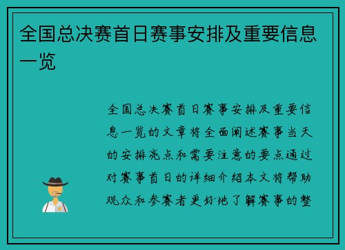 全国总决赛首日赛事安排及重要信息一览