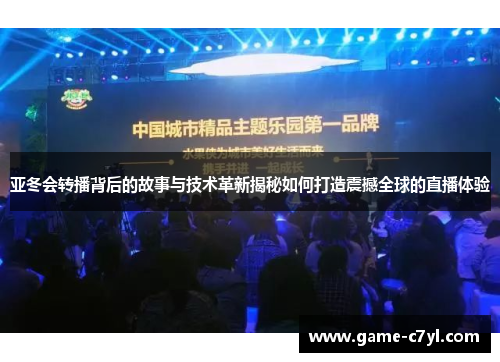 亚冬会转播背后的故事与技术革新揭秘如何打造震撼全球的直播体验