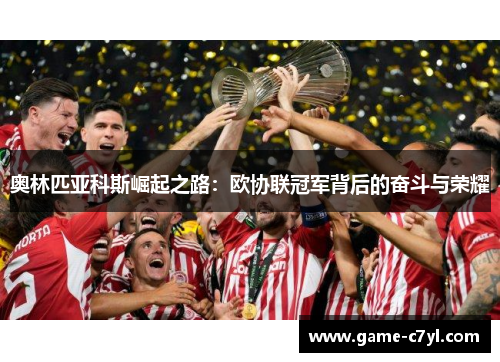 奥林匹亚科斯崛起之路：欧协联冠军背后的奋斗与荣耀