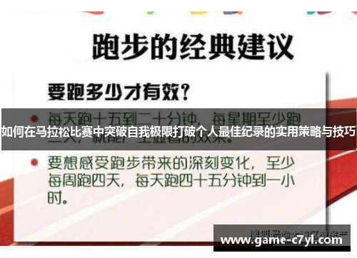 如何在马拉松比赛中突破自我极限打破个人最佳纪录的实用策略与技巧