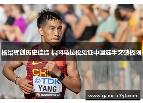 杨绍辉创历史佳绩 福冈马拉松见证中国选手突破极限