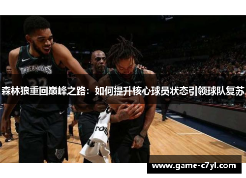 森林狼重回巅峰之路：如何提升核心球员状态引领球队复苏