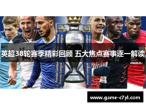 英超38轮赛季精彩回顾 五大焦点赛事逐一解读