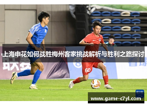 上海申花如何战胜梅州客家挑战解析与胜利之路探讨