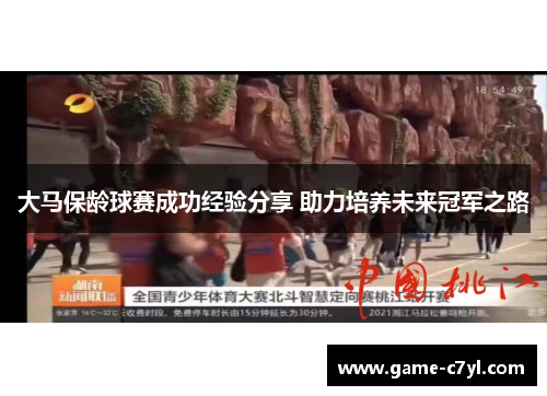 大马保龄球赛成功经验分享 助力培养未来冠军之路