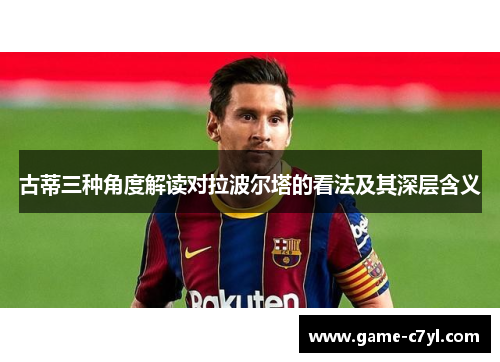 古蒂三种角度解读对拉波尔塔的看法及其深层含义