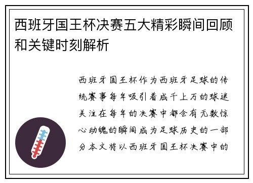 西班牙国王杯决赛五大精彩瞬间回顾和关键时刻解析