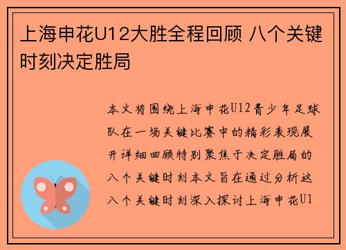 上海申花U12大胜全程回顾 八个关键时刻决定胜局