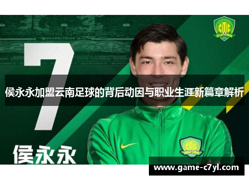 侯永永加盟云南足球的背后动因与职业生涯新篇章解析