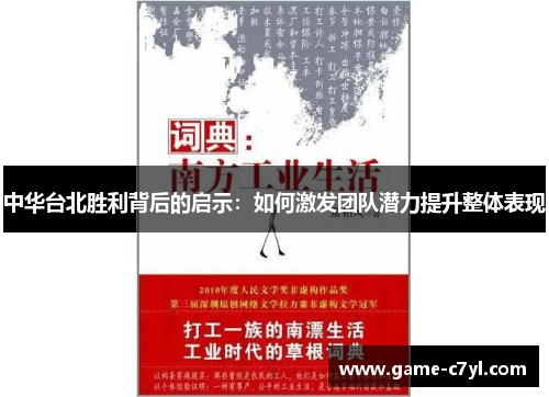 中华台北胜利背后的启示：如何激发团队潜力提升整体表现