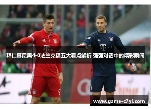 拜仁慕尼黑4-0法兰克福五大看点解析 强强对话中的精彩瞬间