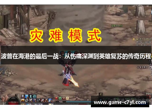 波普在海港的最后一战：从伤痛深渊到英雄复苏的传奇历程