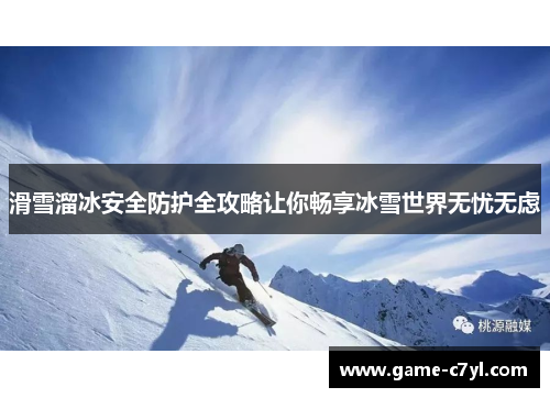 滑雪溜冰安全防护全攻略让你畅享冰雪世界无忧无虑