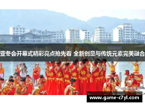 亚冬会开幕式精彩亮点抢先看 全新创意与传统元素完美融合