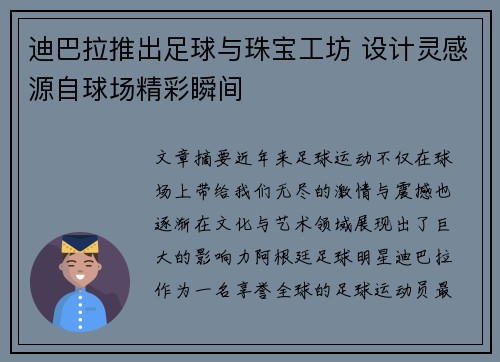 迪巴拉推出足球与珠宝工坊 设计灵感源自球场精彩瞬间