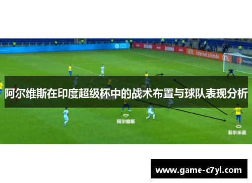 阿尔维斯在印度超级杯中的战术布置与球队表现分析