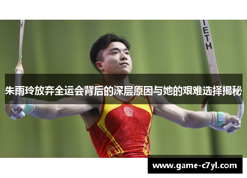 朱雨玲放弃全运会背后的深层原因与她的艰难选择揭秘